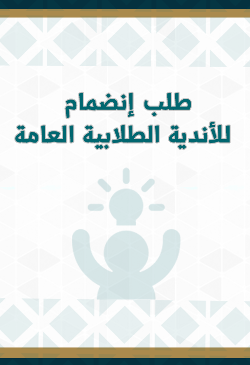 طلب الأنضمام للأندية الطلابية